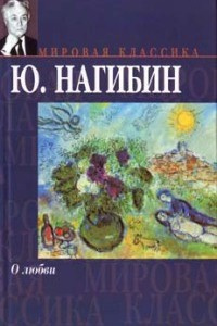 Слушайте бесплатные аудиокниги на русском языке | Audiobukva.com Нагибин Юрий - Маруся