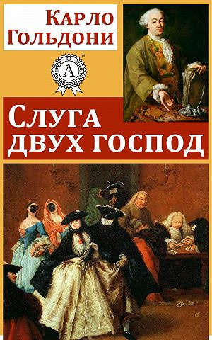 Слушайте бесплатные аудиокниги на русском языке | Audiobukva.com Гольдони Карло - Слуга двух господ