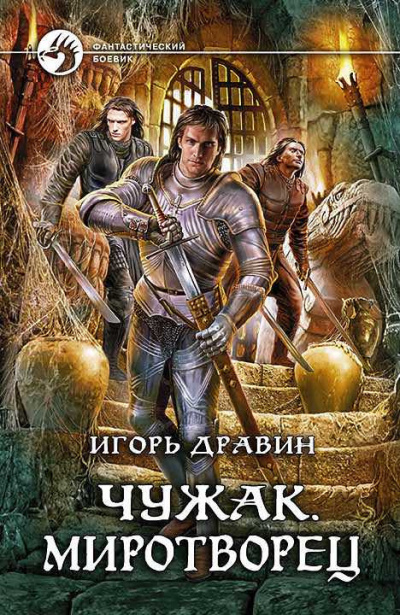 Слушайте бесплатные аудиокниги на русском языке | Audiobukva.com Дравин Игорь - Миротворец