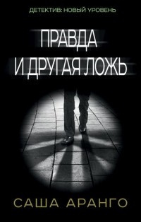Слушайте бесплатные аудиокниги на русском языке | Audiobukva.com Аранго Саша - Правда и другая ложь