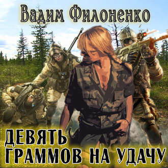 Слушайте бесплатные аудиокниги на русском языке | Audiobukva.com Филоненко Вадим - Девять граммов на удачу