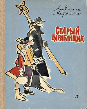Слушайте бесплатные аудиокниги на русском языке | Audiobukva.com Матвеева Людмила - Старый барабанщик