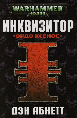 Слушайте бесплатные аудиокниги на русском языке | Audiobukva.com Абнетт Дэн - Инквизитор. Ордо Ксенос