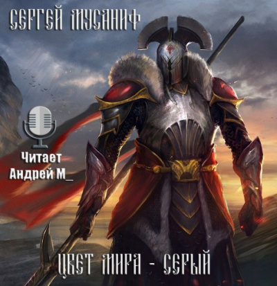 Слушайте бесплатные аудиокниги на русском языке | Audiobukva.com Мусаниф Сергей - Цвет мира - Серый