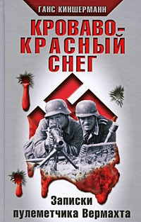 Слушайте бесплатные аудиокниги на русском языке | Audiobukva.com Киншерманн Ганс - Кроваво-красный снег. Записки пулеметчика Вермахта