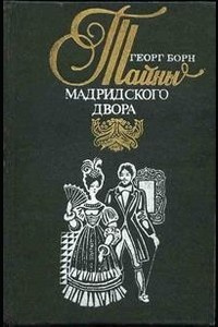 Слушайте бесплатные аудиокниги на русском языке | Audiobukva.com Борн Георг - Изабелла, или Тайны мадридского двора
