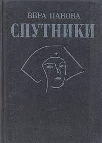 Слушайте бесплатные аудиокниги на русском языке | Audiobukva.com Панова Вера - Спутники