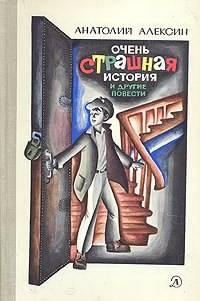 Слушайте бесплатные аудиокниги на русском языке | Audiobukva.com Алексин Анатолий - Очень страшная история