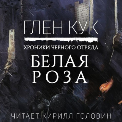 Слушайте бесплатные аудиокниги на русском языке | Audiobukva.com Кук Глен - Белая Роза