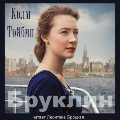 Слушайте бесплатные аудиокниги на русском языке | Audiobukva.com Тойбин Колм - Бруклин
