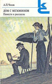 Слушайте бесплатные аудиокниги на русском языке | Audiobukva.com Чехов Антон - Дом с мезонином