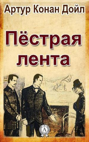 Слушайте бесплатные аудиокниги на русском языке | Audiobukva.com Конан Дойл Артур - Пестрая лента