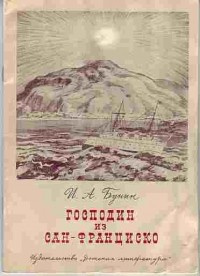 Слушайте бесплатные аудиокниги на русском языке | Audiobukva.com Бунин Иван - Господин из Сан-Франциско