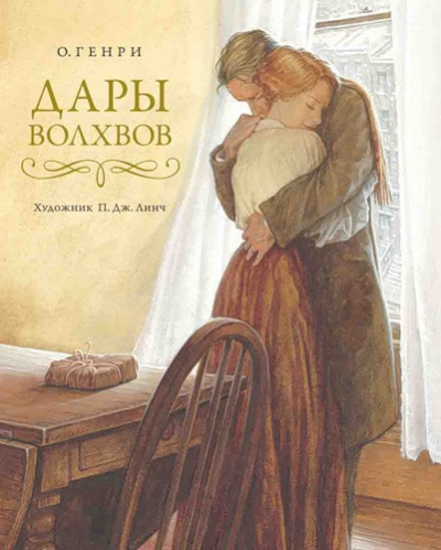 Слушайте бесплатные аудиокниги на русском языке | Audiobukva.com О. Генри - Дары волхвов