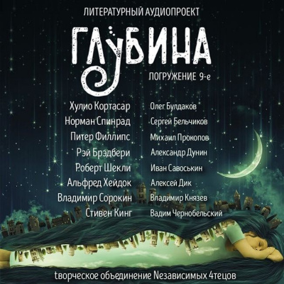 Слушайте бесплатные аудиокниги на русском языке | Audiobukva.com Глубина. Погружение 9-е