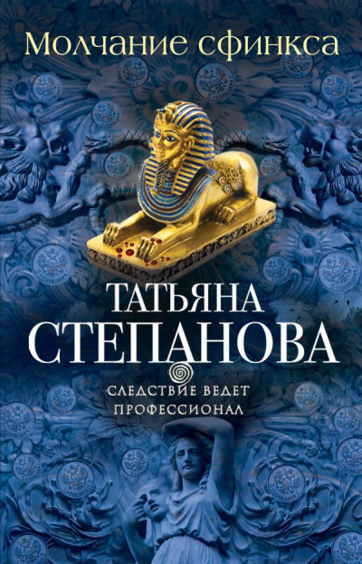 Слушайте бесплатные аудиокниги на русском языке | Audiobukva.com Степановa Татьяна - Молчание сфинкса