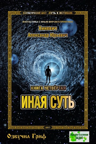 Слушайте бесплатные аудиокниги на русском языке | Audiobukva.com Хиневич Александр - Иная суть