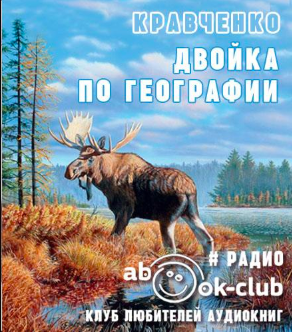 Слушайте бесплатные аудиокниги на русском языке | Audiobukva.com Кравченко Владислав - Двойка по географии