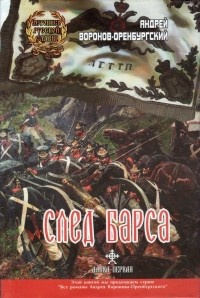 Слушайте бесплатные аудиокниги на русском языке | Audiobukva.com Воронов-Оренбургский Андрей - След барса