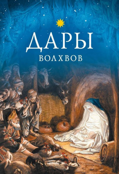 Слушайте бесплатные аудиокниги на русском языке | Audiobukva.com О. Генри - Дары волхвов
