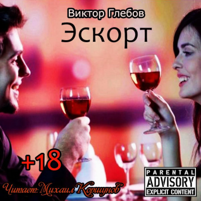 Слушайте бесплатные аудиокниги на русском языке | Audiobukva.com Глебов Виктор - Эскорт