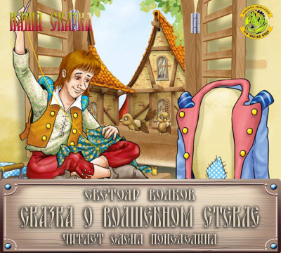 Слушайте бесплатные аудиокниги на русском языке | Audiobukva.com Волков Светояр - Сказка о волшебном стекле