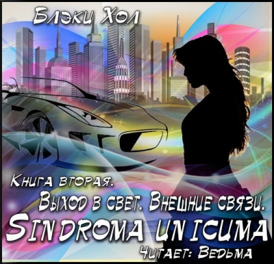 Слушайте бесплатные аудиокниги на русском языке | Audiobukva.com Хол Блэки - Выход в свет. Внешние связи