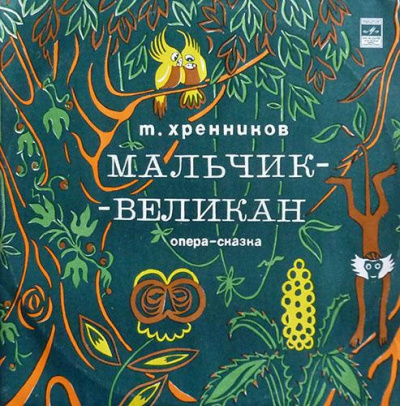 Слушайте бесплатные аудиокниги на русском языке | Audiobukva.com Хренников Тихон - Мальчик-великан