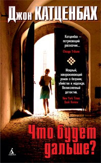 Слушайте бесплатные аудиокниги на русском языке | Audiobukva.com Катценбах Джон - Что будет дальше?