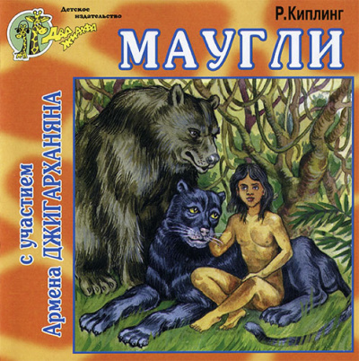 Слушайте бесплатные аудиокниги на русском языке | Audiobukva.com Киплинг Редьярд - Маугли