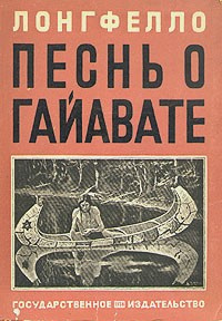 Слушайте бесплатные аудиокниги на русском языке | Audiobukva.com Лонгфелло Генри, Бунин Иван - Песнь о Гайавате