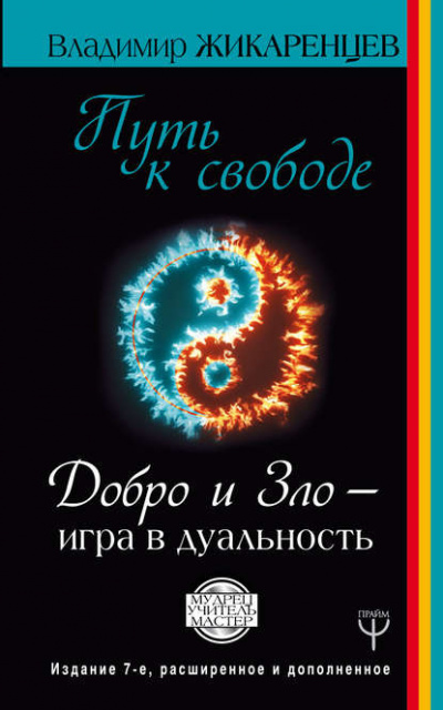 Слушайте бесплатные аудиокниги на русском языке | Audiobukva.com Жикаренцев Владимир - Путь к Свободе, Добро и Зло. Игра в Дуальность