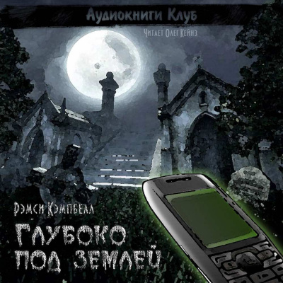 Слушайте бесплатные аудиокниги на русском языке | Audiobukva.com Кэмпбелл Рэмси - Глубоко под землей