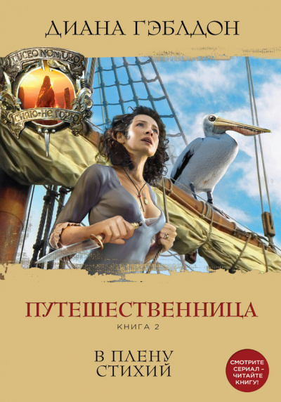 Слушайте бесплатные аудиокниги на русском языке | Audiobukva.com Гэблдон Диана - Путешественница. В плену стихий