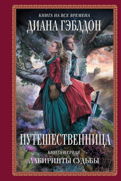 Слушайте бесплатные аудиокниги на русском языке | Audiobukva.com Гэблдон Диана - Путешественница. Лабиринты судьбы