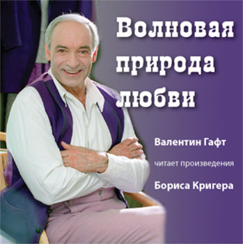 Слушайте бесплатные аудиокниги на русском языке | Audiobukva.com Кригер Борис - Волновая природа любви