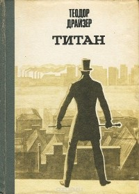 Слушайте бесплатные аудиокниги на русском языке | Audiobukva.com Драйзер Теодор - Титан