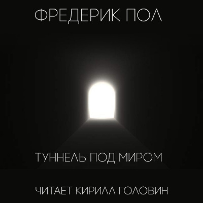 Слушайте бесплатные аудиокниги на русском языке | Audiobukva.com Пол Фредерик - Туннель под миром