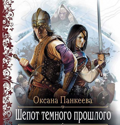 Слушайте бесплатные аудиокниги на русском языке | Audiobukva.com Панкеева Оксана - Шёпот Тёмного Прошлого