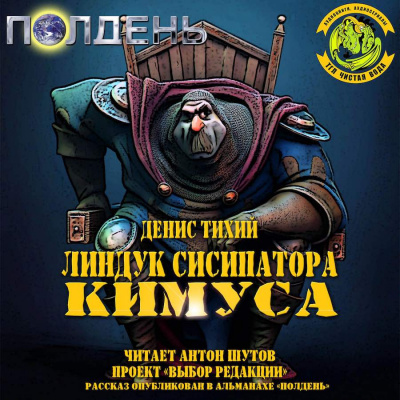 Слушайте бесплатные аудиокниги на русском языке | Audiobukva.com Тихий Денис - Линдук сисипатора Кимуса