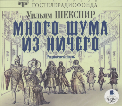 Слушайте бесплатные аудиокниги на русском языке | Audiobukva.com Шекспир Уильям - Много шума из ничего