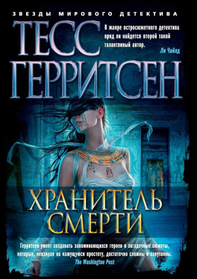 Слушайте бесплатные аудиокниги на русском языке | Audiobukva.com Герритсен Тесс - Хранитель смерти