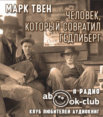 Слушайте бесплатные аудиокниги на русском языке | Audiobukva.com Твен Марк - Человек, который совратил Гедлиберг