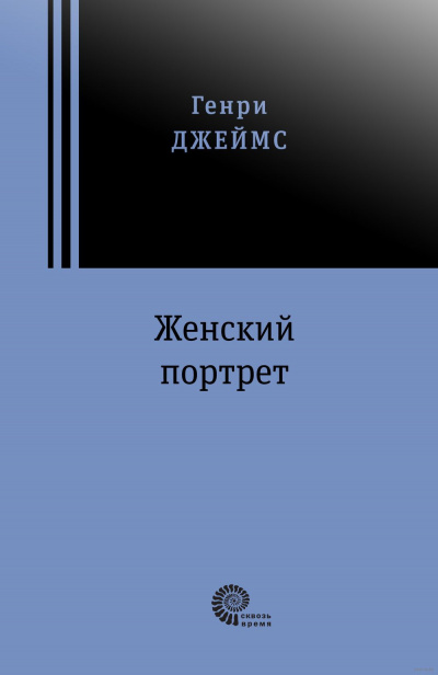 Слушайте бесплатные аудиокниги на русском языке | Audiobukva.com Джеймс Генри - Женский портрет
