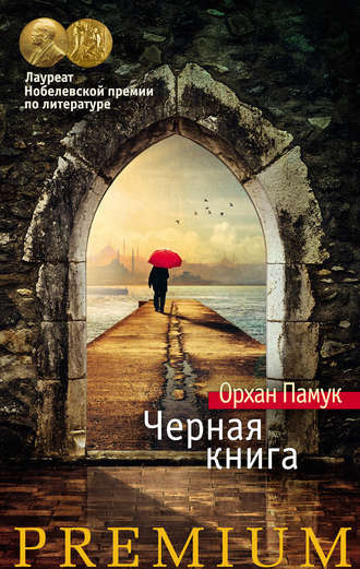 Слушайте бесплатные аудиокниги на русском языке | Audiobukva.com Памук Орхан - Черная книга
