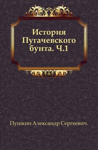 Слушайте бесплатные аудиокниги на русском языке | Audiobukva.com Пушкин Александр - История Пугачёвского бунта