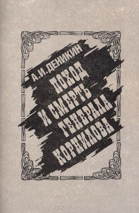 Слушайте бесплатные аудиокниги на русском языке | Audiobukva.com Деникин Антон - Поход и смерть генерала Корнилова