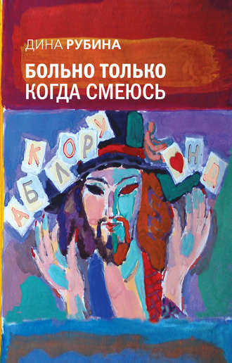 Слушайте бесплатные аудиокниги на русском языке | Audiobukva.com Рубина Дина - Больно только когда смеюсь