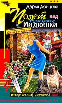 Слушайте бесплатные аудиокниги на русском языке | Audiobukva.com Донцова Дарья - Полет над гнездом Индюшки