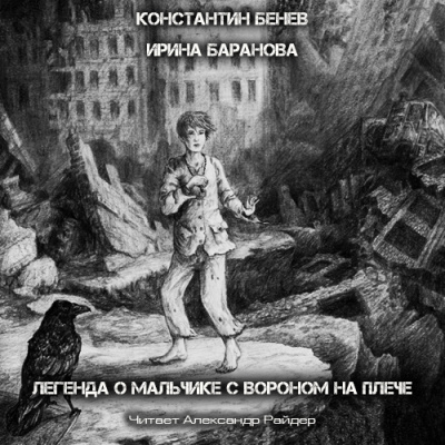 Слушайте бесплатные аудиокниги на русском языке | Audiobukva.com Бенев Константин, Баранова Ирина - Легенда о Мальчике с вороном на плече